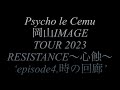 【ライブレポ本編】2023.08.13 Psycho le Cemu RESISTANCE〜心蝕〜 ‘episode4.時の回廊’