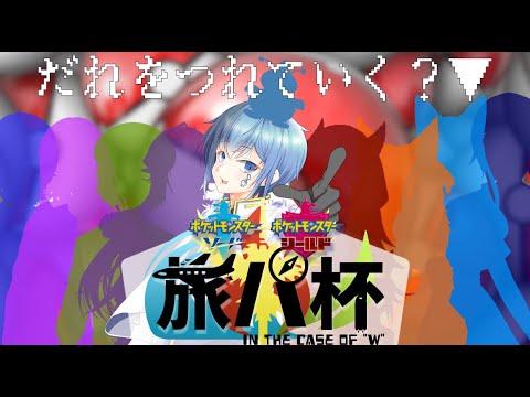 【ポケモン剣盾/旅パ杯 W】今度はマルチバトルでバトルの始まりだ!! 本戦スタート!! 君に決めた!!【祈凛湊音/SoraInori】