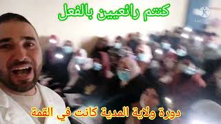 دورة 12جانفي بولاية المدية تحت شعار العلامة الكاملة إن شاء الله في بكالوريا 2022