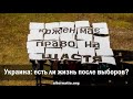 Р. Ищенко. Украина: есть ли жизнь после выборов?