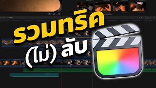 รวมทริคการใช้งาน Final Cut Pro