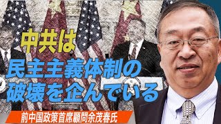 「中共は民主主義体制の破壊を企んでいる」前中国政策首席顧問余茂春氏