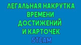 Накрутка времени , достижений , карточек Steam Накрутка времени , достижений , карточек Steam