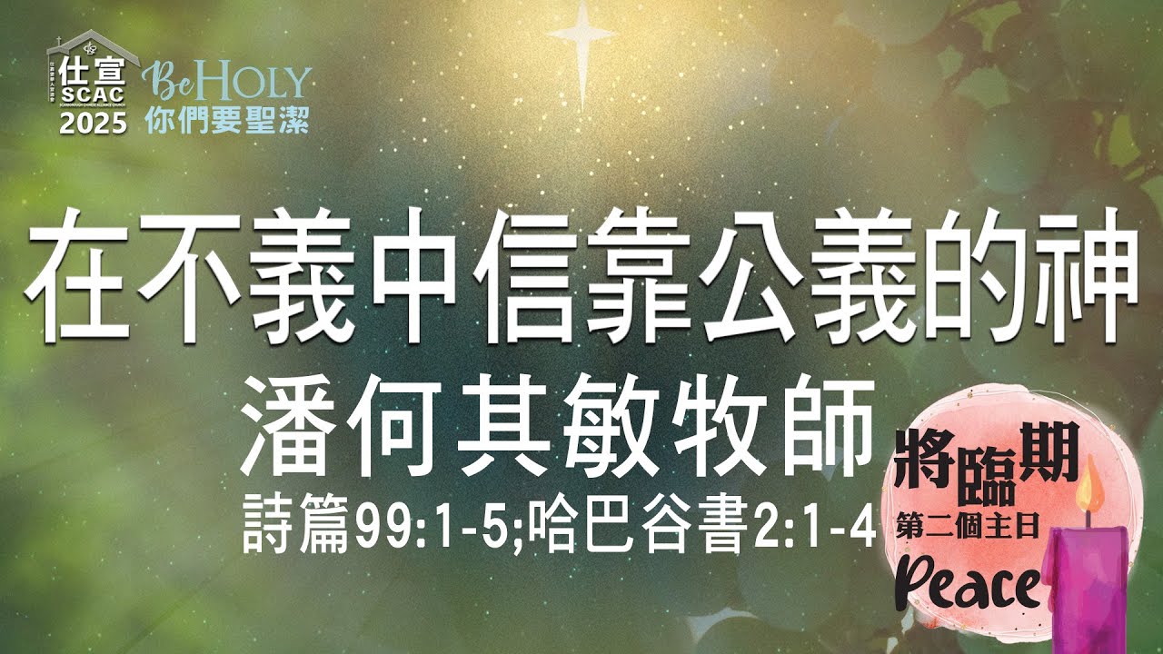 詩篇99:1-5; 哈巴谷書2:1-4 在不義中信靠公義的神－潘何其敏牧師 - YouTube