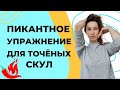 Как сделать точеные скулы | Упражнения для скуловых мышц + Подтяжка лица