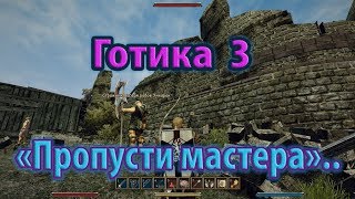 Gothic 3 - эпизод в Монтере.