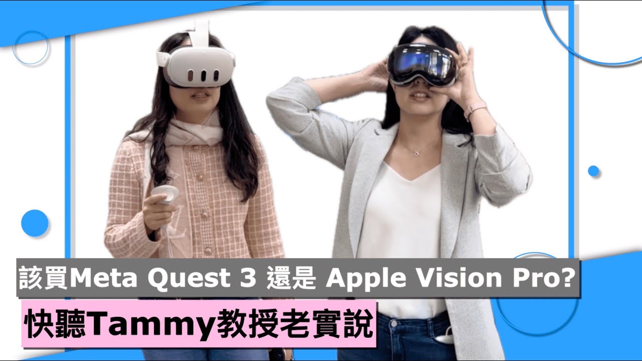 Tammy's Spatial Computing EP5: Apple Vision Pro vs. Meta Quest 3 你最想知道的 ...