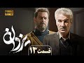 سریال جدید و پرستاره یزدان جدیدترین اثر منوچهر هادی قسمت 13
