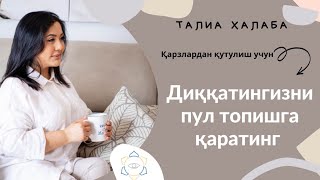 Диққатингизни қарзга эмас,  пул топишга қаратинг.