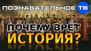 Почему врёт история? (Познавательное ТВ, Артём Войтенков)