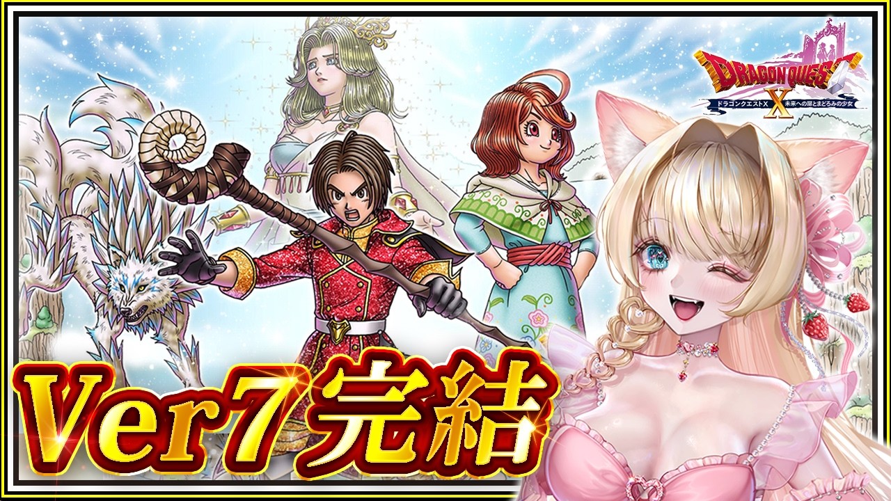 🔴【ドラクエ10 Ver.7.6前期】「扉の向こうへ」完全初見🔰Ver7ついに完結!✨【DQX】【Vtuber】