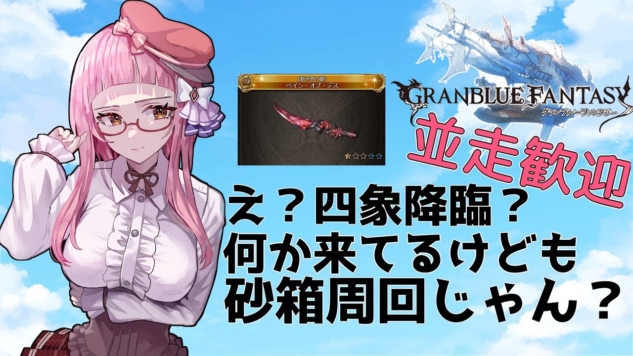 グラブル】四象降臨?いえ、知らない子ですね(砂箱やるの意)【周回雑談/GRANBLUEFANTASY】 YouTube グラブル】四象降臨?いえ、知らない子ですね(砂箱やるの意)【周回雑談/GRANBLUEFANTASY】 YouTube