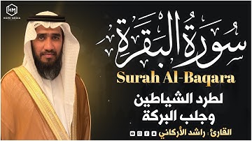 سورة البقرة ( كاملة ) القارئ راشد الأركاني Surah Al Baqarah Rashid Al Arkani I