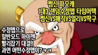 [쩜신]파오캐 1:3랜덤수정맵 타임어택 쩜신얼리매직딱구