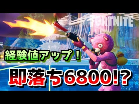 フォートナイト 経験値アップ 即落ち6800 Youtube