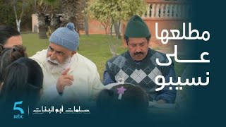 مسلسل سلمات أبو البنات 5 | الحلقة 1 | مختار سلمات مطلعها على نسيبو