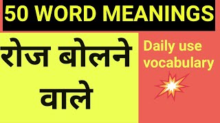 Daily use words रोज बोलने वाले.English vocabulary.Learn English.English Speaking.English grammer.