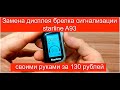 Ремонт дисплея брелка сигнализации Starline A93