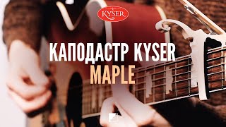 Каподастр Kyser KG6MA Maple