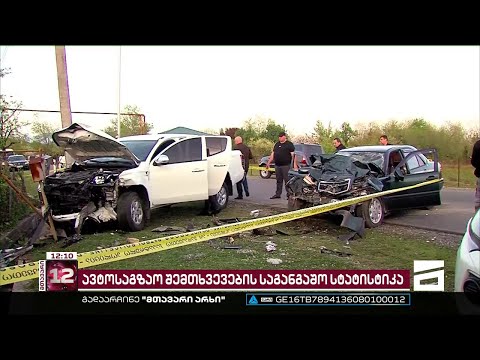 ავტოსაგზაო შემთხვევების საგანგაშო სტატისტიკა