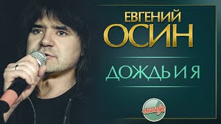 Дождь И Я ✬ Душевная Ретро Песня ✬ Евгений Осин