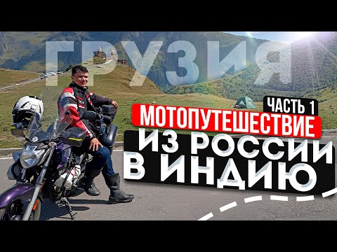 Мото путешествие в Индию на мотоцикле. 1 серия. Грузия, Турция