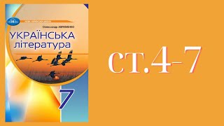 Українська література (Авраменко) 7 клас 2024р. сторінка 4-7