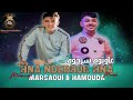 Mohamed Marsaoui Hna Nderhok Hna عاونوه سرحوه Avec Hamouda Maradon Live 2024