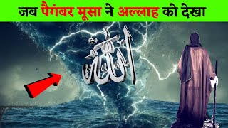 जब पैगंबर मूसा ने अल्लाह को देखा तो क्या हुआ || Paigambar Musa Ne Allah Ko Dekha ?? || Hindi Duniya