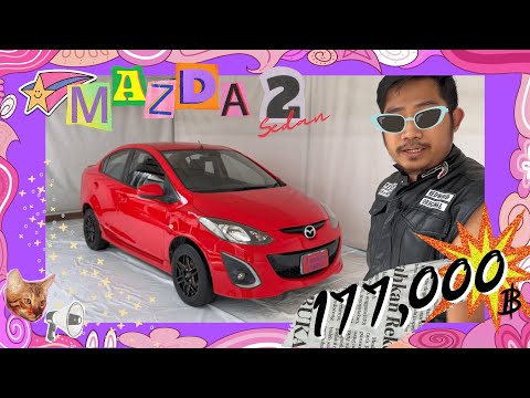 สีไม่แดงไม่มีแรงเดินMAZDA2