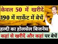 हल्दी का बिजनेस कैसे शुरू करें | Turmeric Wholesale Business |startup ideas |best business ideas |