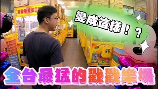 【Kman】曾經是全台最兇的戳戳樂場!竟然變成這樣!!! 台湾 UFOキャッチャー taiwan UFO catcher claw machine