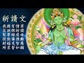 真佛宗金剛歌 「綠度母心咒 暨 觀想影片」Green Tara Mantra