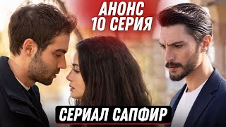 Анонс! Турецкий Сериал Сапфир 10 Серия Русская Озвучка