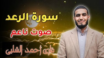 سورة الرعد أحمد الشلبي Surah Al Ra'd  Ahmad Al-Shalab