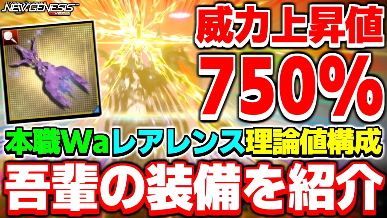 【理論値】ついに武器威力上昇は「750%」へ!吾輩が現在使っている装備を紹介!【装備】【PSO2NGS】【NGS】