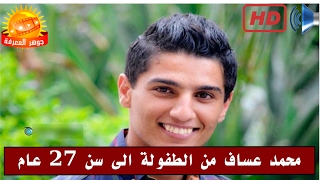 محمد عساف من الطفولة الى سن 27 عام