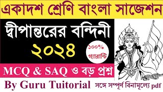 class 11 Bengali suggestion 2024//একাদশ শ্রেণি বাংলা কবিতা দ্বীপান্তরের বন্দিনী সাজেশন ২০২৪//বাংলা//