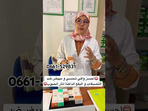 أفضل 3 أنواع واقي شمس طبي ضد البقع و التصبغات مريم شانيل اكسبلور جديد البيع بالجملة