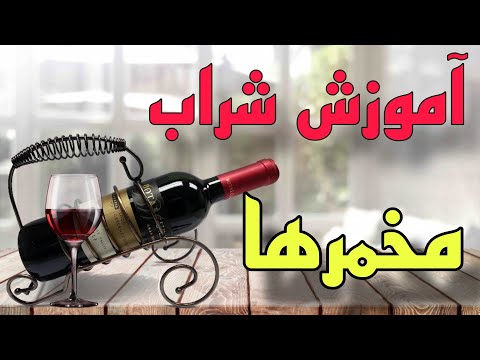 کدوم مخمر بهتره برای شراب