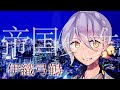 【伊織弓鶴】帝国少女【歌うボイスロイド】