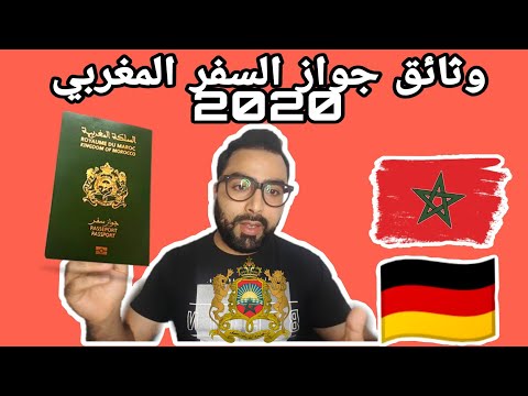 الوثائق المطلوبة لتجديد جواز السفر المغربي بالمانيا