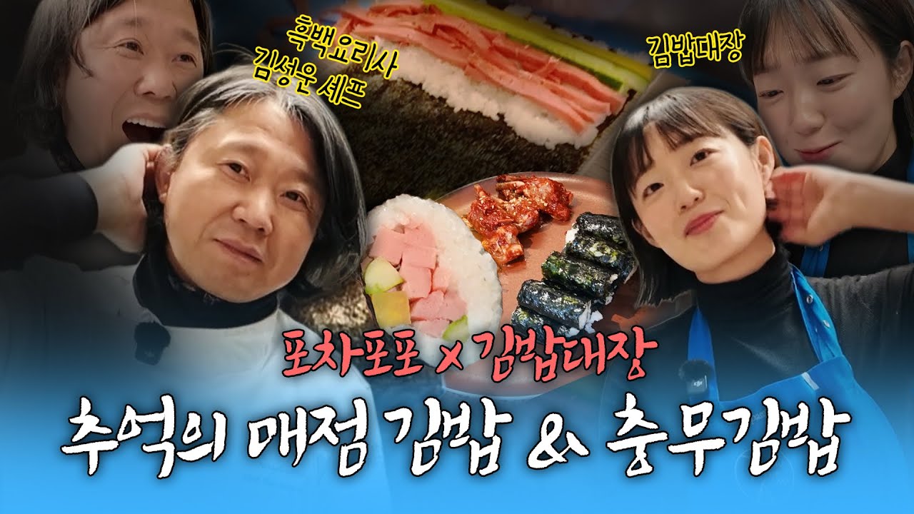 [EP2] 태안대장과 김밥대장의 만남! 어른이들의 김밥놀이 그 현장 포차포포!