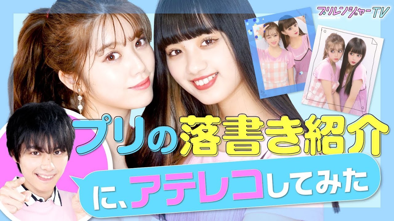 アテレコしてみた きょやプリレンジャーがえなのあになりきって落書きを紹介 プリレンジャーtv 中野恵那 鶴嶋乃愛 本田響矢 Youtube
