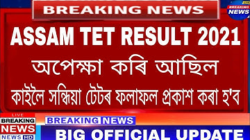Assam Tet Result 2021|Big Official Update|Result Date Fixed