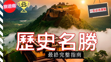 一次看盡世界25大歷史名勝古跡！完整攻略指南！| 旅遊癮