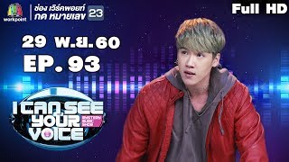 I Can See Your Voice -TH | EP.93 | แกงส้ม ธนทัต  | 29 พ.ย. 60 Full HD