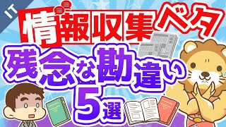 第17回 【人生を変えられない】情報収集がヘタクソな人の「残念な勘違い5選」【ゼロから学ぶITスキル】