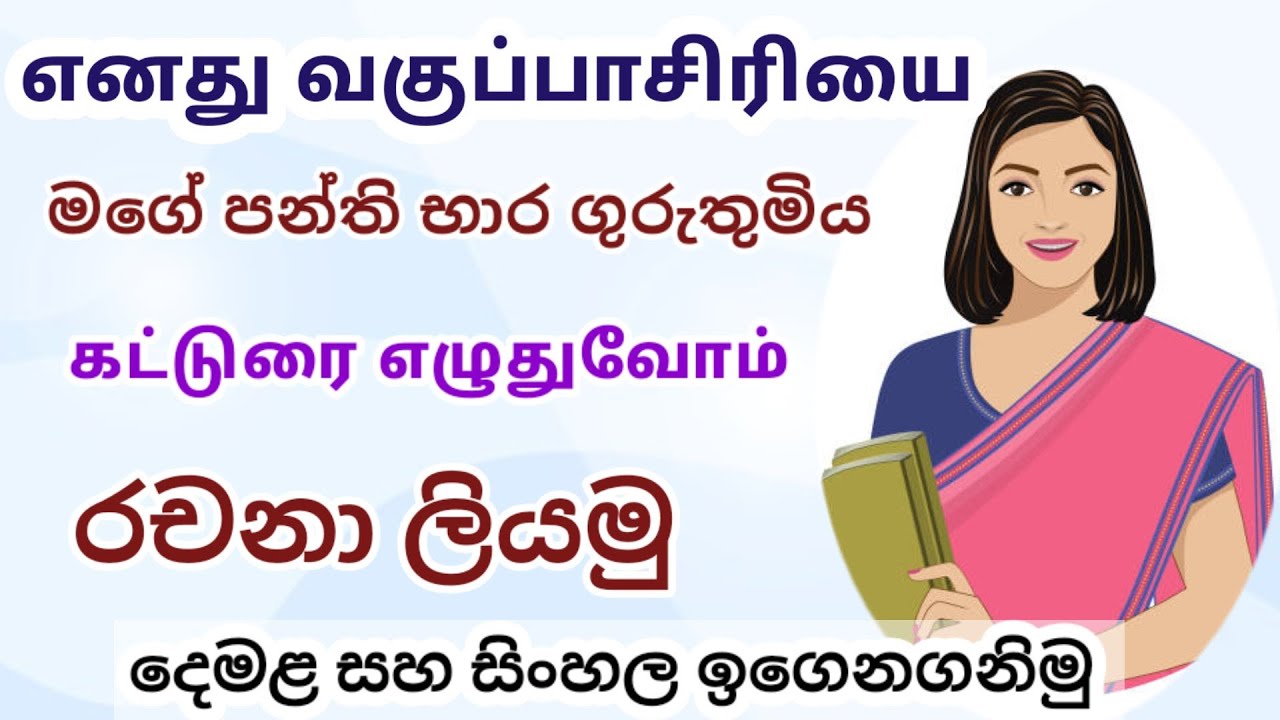 Essay About My Class Teacher In Tamil And Sinhala