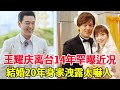 王耀庆消失台湾14年罕曝近况!27歲為省房租娶房東,結婚20年真實身家洩露太嚇人#台灣演員#王耀慶#風華絕代